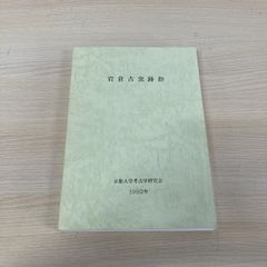 △01)【1点限り!】楯築弥生墳丘墓の研究/近藤義郎/楯築刊行会/1992年