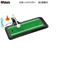GV0266　Tabata　大型ヘッドパンチャー　高さ調整付   スイング練習用品【宅配便】送料高騰の為【北海道・沖縄・離島】への発送はできません。のサムネイル