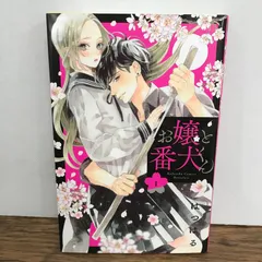 お嬢と番犬くん　1巻/はつはる/GF-0226056110-YP/GF09541のサムネイル