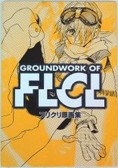 フリクリ原画集 - メルカリ