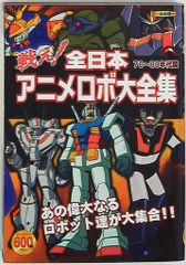 ロボットバトルV 横山宏作品集 初版 - メルカリ