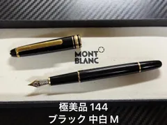 極美品 モンブラン マイスターシュテュック 144 ブラック 中白 M 万年筆 極美品 モンブラン montblanc マイスターシュテュック 144 万年筆 中白