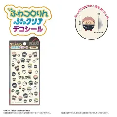 ふわコロりん　ぷっクリアデコシール　呪術廻戦 ※正規品　※送料込みのサムネイル