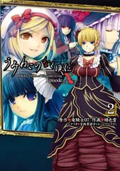 うみねこのなく頃に EpisodeX (2) ROKKENJIMA of Higurashi crying(電撃コミックス)