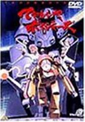 特典付き てなもんやボイジャーズvol.4 最終巻 m6 - メルカリ