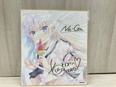 Na-Ga描き下ろしサイン入り複製色紙 「鳴瀬 しろは」ふむゆん key