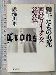 獅子たちの曳光: 西鉄ライオンズ銘々伝 (文春文庫 あ 12-6) 文藝春秋 赤瀬川 隼