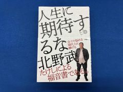 人生に期待するな 北野武
