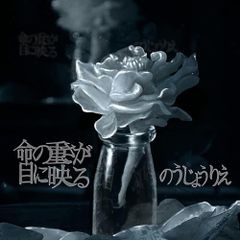  【CD】のうじょうりえ / 命の重さが目に映る(初回限定盤) (YSPC-10)