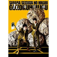  【DVD】さらば青春の光 / さらば青春の光 単独LIVE『五穀豊穣』 (PCBE-12515)