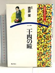 二十四の瞳 (文芸まんがシリーズ (28)) ぎょうせい 壷井 栄