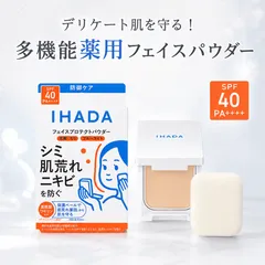 イハダ 薬用フェイスプロテクトパウダー 9g SPF40 PA++++ 医薬部外品 フェイスパウダー 花粉 ブルーライトカット ナチュラルカバーのサムネイル