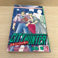 初版本】シティーハンター 1巻 北条司 ジャンプ CITY HUNTER 希少