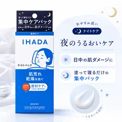 イハダ 薬用ナイトパック 70g IHADA 資生堂 医薬部外品 ナイトマスク スリーピングパック 塗って寝るだけ 肌荒れ防止 乾燥 ニキビ対策 トラネキサム酸 高精製ワセリン 敏感肌のサムネイル