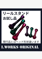 お試し品！オリジナル　リールスタンド　★表示価格は1個の価格ですのサムネイル