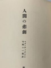 ※カバー無し 人間の悲劇 (1965年)