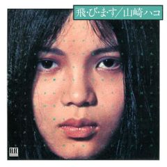  【CD】山崎ハコ / 飛・び・ま・す(デラックス・エディション) (PCCA-50340)
