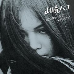  【CD】山崎ハコ / 1975 デビューライブ 〜飛・び・ま・す (PCCA-6510)
