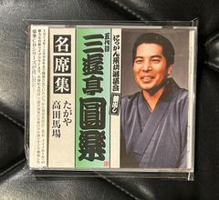 【帯付きCD】五代目 三遊亭圓楽 「名席集 - たがや/高田馬場」 落語