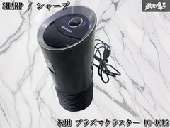 【実動外し! 使用OK!】SHARP シャープ 汎用 プラズマクラスター プラズマクラスター発生機 車載用 IG-JC15 激安魔王 即納のサムネイル