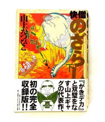 快僧のざらし 下 山上 たつひこ 小学館クリエイティブ(小学館) - メルカリ