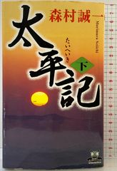 【初版】太平記（下）(カドカワ・エンタテインメント) KADOKAWA 角川書店 森村 誠一