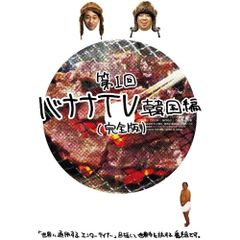  【DVD】バナナマン / バナナTV〜韓国編〜完全版 (ANSB-56301)
