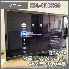 2026年最新】kdl-46hx800の人気アイテム - メルカリ