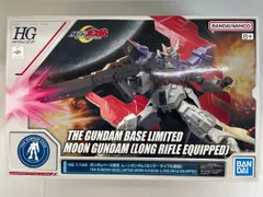 【未開封】1/144 HG AMS-123X-X ムーンガンダム(ロング・ライフル装備) 「機動戦士MOONガンダム」 ガンダムベース限定のサムネイル