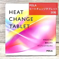 【定価より1,000円以上お得！】POLA ヒートチェンジタブレット 30粒 ポーラのサムネイル