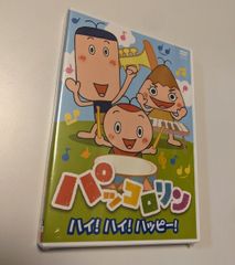 NHK パッコロリン ハイ！ハイ！ハッピー！ DVD レンタル落ち - メルカリ