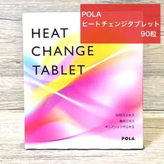 【定価より4,000円以上お得！】POLA ヒートチェンジタブレット 90粒 お得用 ポーラのサムネイル