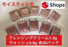 【手軽にお試し★人気2種セット】モイスティシモ クレンジングクリーム1.3g＆ウォッシュ0.8g各50パックのサムネイル