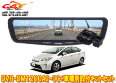 アルパインDVR-DM1200A2-OC+KTX-M01-A1ドラレコ搭載12型デジタルミラー+プリウス30系(H24/1～H27/12)用取付キットセットのサムネイル