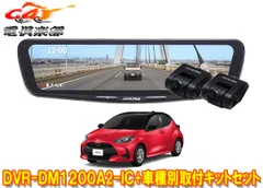 アルパインDVR-DM1200A2-IC+KTX-M01-YS-10ドライブレコーダー搭載12型デジタルミラー+ヤリス(10系)用取付キットセットのサムネイル