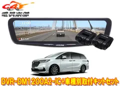 アルパインDVR-DM1200A2-IC+KTX-M01-OD-RC5ドライブレコーダー搭載12型デジタルミラー+オデッセイ(RC5系)用取付キットセットのサムネイル