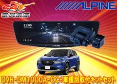アルパインDVR-DM1000A-OC+KTX-M01-A1ドラレコ搭載10型デジタルミラー+エクストレイル(T33系)用取付キットセットのサムネイル