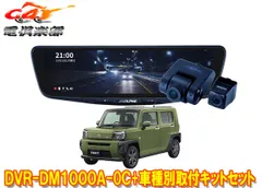 アルパインDVR-DM1000A-OC+KTX-M01-DHT-1ドライブレコーダー搭載10型デジタルミラー+タフト(R4/9～)用取付キットセットのサムネイル