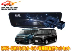 アルパインDVR-DM1000A-OC+KTX-M01-DHT-1ドライブレコーダー搭載10型デジタルミラー+ルーミー･トール(R2/9～)用セットのサムネイル
