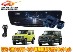 アルパインDVR-DM1000A-OC+KTX-M01-JI-64-2ドラレコ搭載10型デジタルミラー+ジムニー/ジムニーシエラ(JB64W/JB74W)用セットのサムネイル