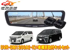 アルパインDVR-DM1200A2-IC+KTX-M01-AV-30ドラレコ搭載12型デジタルミラー+アルファード/ヴェルファイア(30系)用キットセットのサムネイル