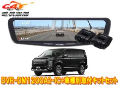 アルパインDVR-DM1200A2-IC+KTX-M01-D5-1ドラレコ搭載12型デジタルミラー+デリカD:5(CV1W)M-Selection付車用取付キットセットのサムネイル