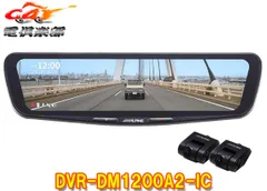 アルパインDVR-DM1200A2-ICドライブレコーダー搭載12型デジタルミラー(車内用リアカメラモデル)※別途車種専用取付キット必要のサムネイル