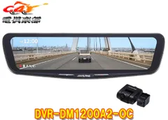 アルパインDVR-DM1200A2-OCドライブレコーダー搭載12型デジタルミラー(車外用リアカメラモデル)※別途車種専用取付キット必要のサムネイル