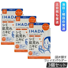 【3個セット】 イハダ フェイスパウダー 薬用フェイスプロテクトパウダー レフィル 9g 医薬部外品のサムネイル