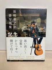 書写真 坂崎幸之助 額入り シリアルナンバー入り 〇/10 - メルカリ