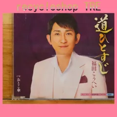 国内盤CD★福田こうへい/Kohei Fukuda■ 道ひとすじ 【KICM30818/4988003509484】J02435のサムネイル