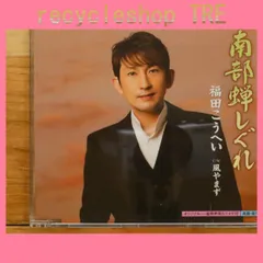 国内盤CD★福田こうへい/Kohei Fukuda■ 南部蝉しぐれ 【KICM30471/4988003427801】J02481のサムネイル