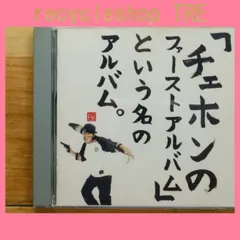 国内盤CD★チェホン/CHEHON■ 「チェホンのファーストアルバム」という名のアルバム。 【IDCX1003/4582116551561】J05283のサムネイル