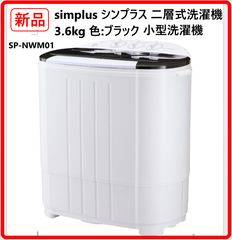 新品・未使用】 simplus シンプラス 二層式洗濯機 SP-NWM01-BK 洗濯3.6